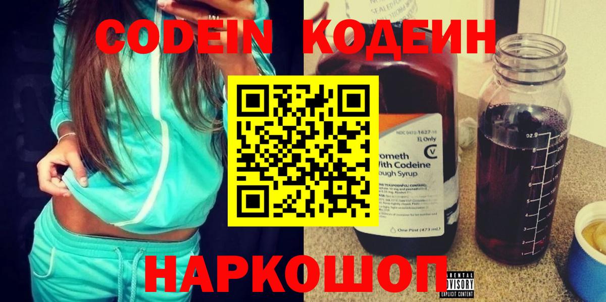 Codein напиток Lean (лин)  Вход с VPN  Codein Purple Drank  Шали 